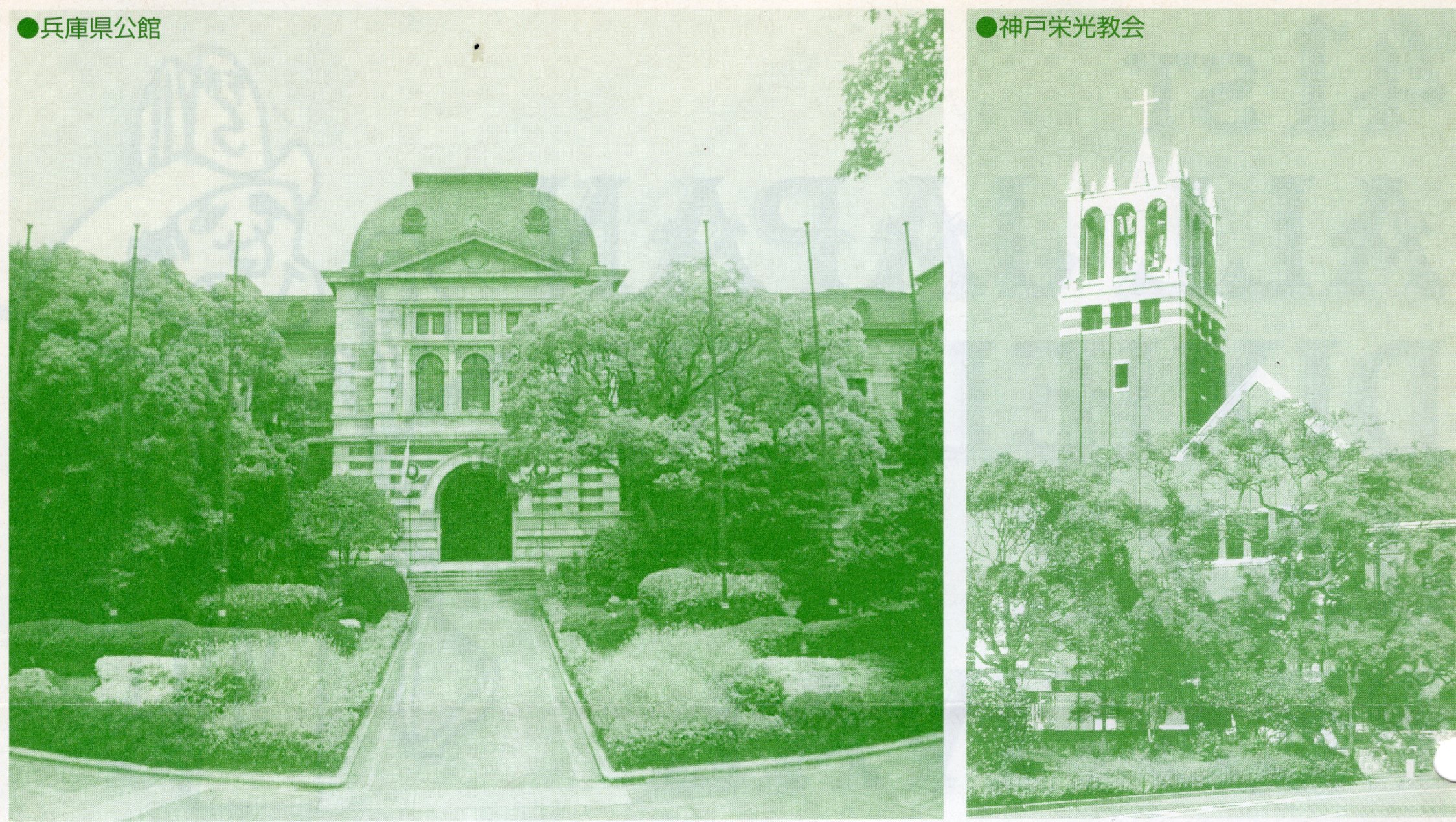 兵庫県公館と神戸栄光教会